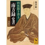利休聞き書き 「南方録 覚書」 全訳注（講談社） [電子書籍]