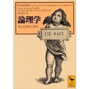 論理学 考える技術の初歩（講談社） [電子書籍]