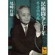 民権闘争七十年 咢堂回想録（講談社） [電子書籍]