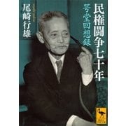 民権闘争七十年 咢堂回想録（講談社） [電子書籍]