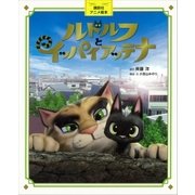講談社アニメ絵本 ルドルフとイッパイアッテナ（講談社） [電子書籍]