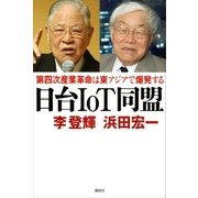 日台IoT同盟 第四次産業革命は東アジアで爆発する（講談社） [電子書籍]
