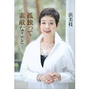 孤独って素敵なこと（講談社） [電子書籍]