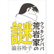 クッキングパパ 荒岩家の謎（講談社） [電子書籍]