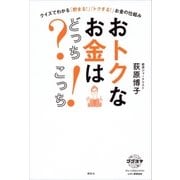 おトクなお金はどっち？ こっち！ クイズでわかる「貯まる！」「トクする！」お金の仕組み（講談社） [電子書籍]