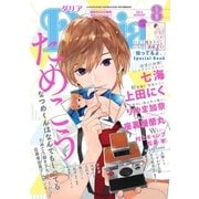 ダリア 2016年8月号（ダリアコミックスe） [電子書籍]