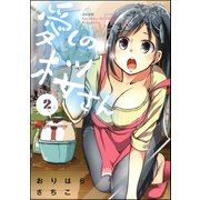 愛しの桜さん 2【電子限定かきおろし漫画付】（ぶんか社） [電子書籍]