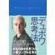デュボワ思考法（ダイヤモンド社） [電子書籍]