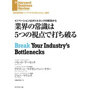業界の常識は5つの視点で打ち破る（ダイヤモンド社） [電子書籍]