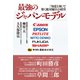 最強の「ジャパンモデル」（ダイヤモンド社） [電子書籍]