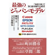 最強の「ジャパンモデル」（ダイヤモンド社） [電子書籍]