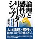 論理と感性のリーダーシップ（ダイヤモンド社） [電子書籍]
