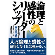 論理と感性のリーダーシップ（ダイヤモンド社） [電子書籍]