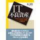 IT不良資産（ダイヤモンド社） [電子書籍]