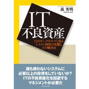 IT不良資産（ダイヤモンド社） [電子書籍]