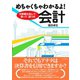 めちゃくちゃわかるよ！会計（ダイヤモンド社） [電子書籍]