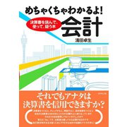 めちゃくちゃわかるよ！会計（ダイヤモンド社） [電子書籍]
