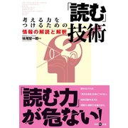 考える力をつけるための「読む」技術（ダイヤモンド社） [電子書籍]
