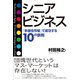 シニアビジネス（ダイヤモンド社） [電子書籍]