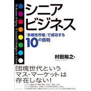 シニアビジネス（ダイヤモンド社） [電子書籍]