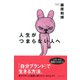 人生がつまらない人へ（ダイヤモンド社） [電子書籍]