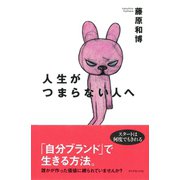 人生がつまらない人へ（ダイヤモンド社） [電子書籍]