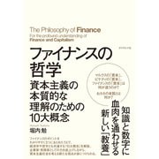 ファイナンスの哲学（ダイヤモンド社） [電子書籍]
