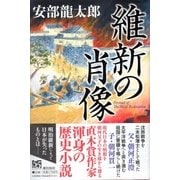 維新の肖像（潮出版社） [電子書籍]