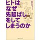 ヒトはなぜ先延ばしをしてしまうのか（CEメディアハウス） [電子書籍]