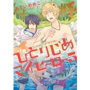 ひとりじめマイヒーロー 5（一迅社） [電子書籍]