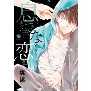 息もできない、恋を(1)（一迅社） [電子書籍]