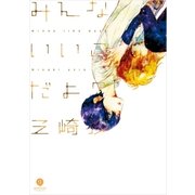 みんないいこだよ？(1)（一迅社） [電子書籍]