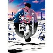 未熟な楽園、或いは(1)（一迅社） [電子書籍]