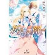 折れぬ翼で（一迅社） [電子書籍]