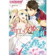 マリエッタ姫の婚礼～旦那様、素敵すぎます！～（一迅社） [電子書籍]