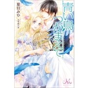 青い鳥つかまえて（一迅社） [電子書籍]