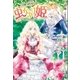 虫かぶり姫（一迅社） [電子書籍]