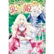虫かぶり姫（一迅社） [電子書籍]