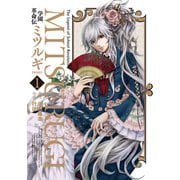 学園革命伝ミツルギ 新装版 1巻（スクウェア･エニックス） [電子書籍]