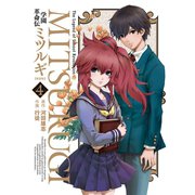 学園革命伝ミツルギ 新装版 4巻（スクウェア･エニックス） [電子書籍]