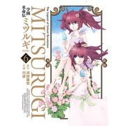 学園革命伝ミツルギ 新装版 6巻（スクウェア･エニックス） [電子書籍]