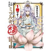 学園革命伝ミツルギ なかよし 1巻（スクウェア･エニックス） [電子書籍]