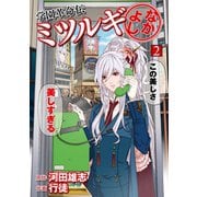 学園革命伝ミツルギ なかよし 2巻（スクウェア･エニックス） [電子書籍]