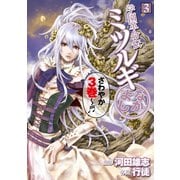 学園革命伝ミツルギ なかよし 3巻（スクウェア･エニックス） [電子書籍]