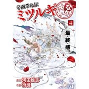 学園革命伝ミツルギ なかよし 4巻（スクウェア･エニックス） [電子書籍]