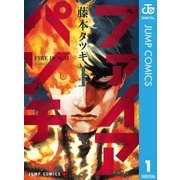 ファイアパンチ 1（集英社） [電子書籍]
