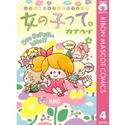 女の子って。 4（集英社） [電子書籍]