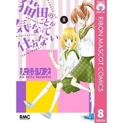 ヨドバシ Com 猫田のことが気になって仕方ない 8 集英社 電子書籍 通販 全品無料配達