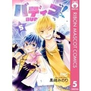 バディゴ！ 5（集英社） [電子書籍]