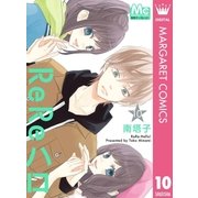 ReReハロ 10（集英社） [電子書籍]